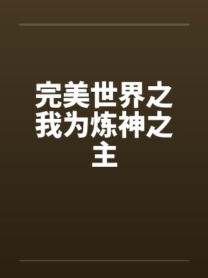 完美世界之我为炼神之主封面