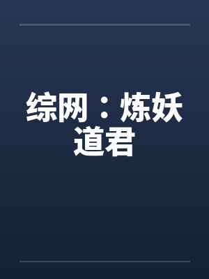 综网炼妖道君封面