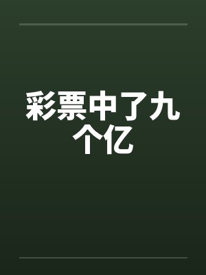 彩票中了九个亿封面