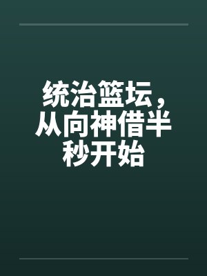 篮坛统治者封面