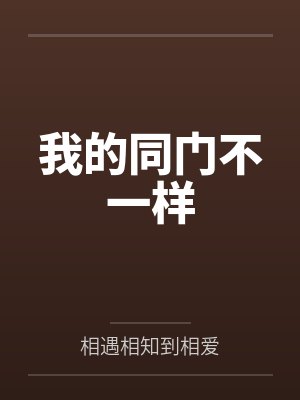 我的同门不一样兴明简介封面