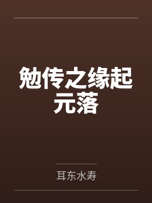 勉传之缘起元落封面