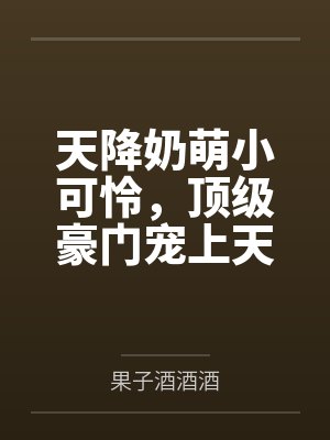 天降小萌妻免费阅读封面
