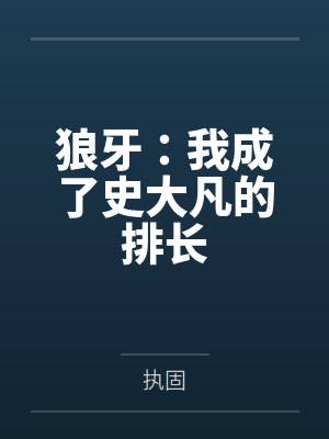 狼牙:我成了史大凡的排长封面