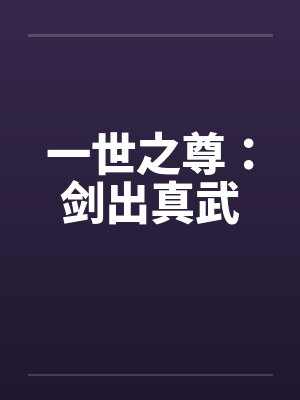 一世之尊 剑皇封面