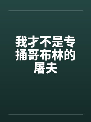 我才不是专捅哥布林的屠夫封面