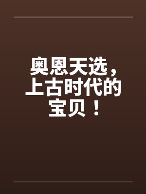 奥恩天选，上古时代的宝贝！封面