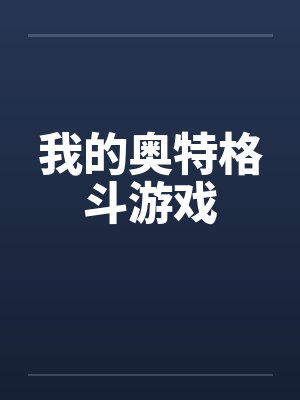我的奥特格斗游戏封面