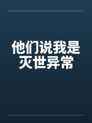 他们说我是灭世异常封面
