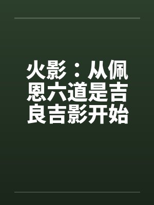 火影：从佩恩六道是吉良吉影开始封面