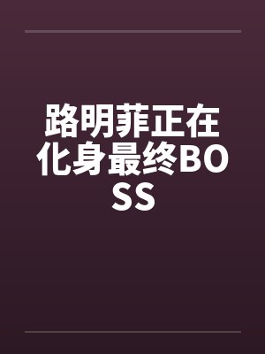 路明菲正在化身最终BOSS封面