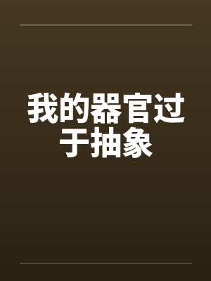 我的器官过于抽象英文封面