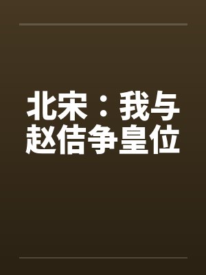 北宋：我与赵佶争皇位封面