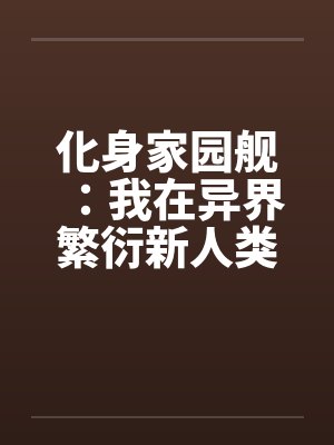 化身家园舰：我在异界繁衍新人类封面