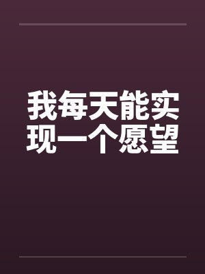 我每天能实现一个愿望封面