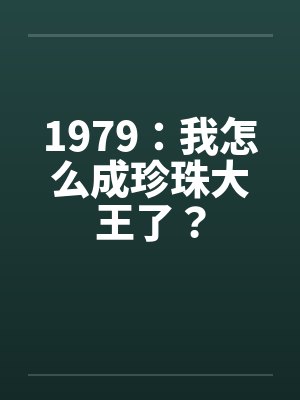 1979：我怎么成珍珠大王了？封面