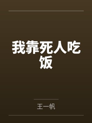 我靠死人吃饭封面