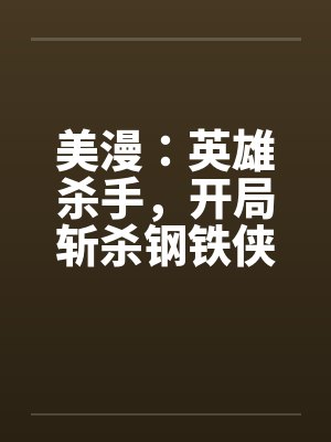 美漫：英雄杀手，开局斩杀钢铁侠封面