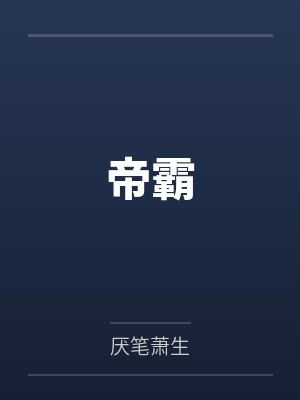 帝霸txt封面