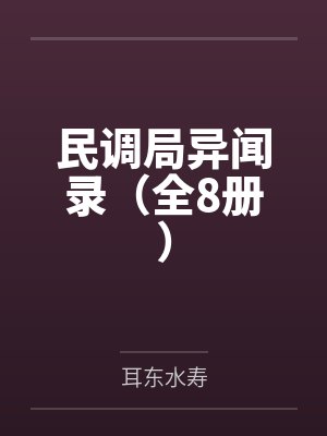 民调局异闻录（全8册）封面