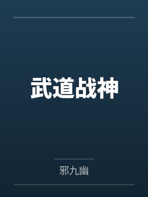 武道战神 邪九幽封面