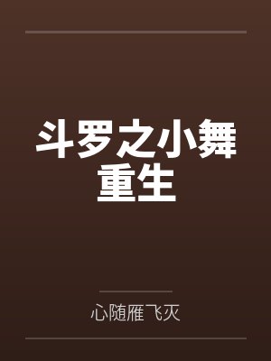 斗罗之小舞重生封面