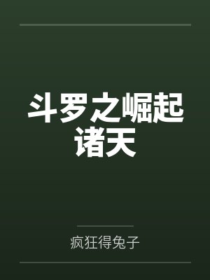 斗罗之崛起诸天封面