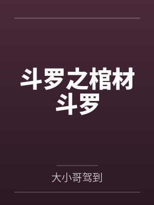 斗罗之棺材斗罗封面