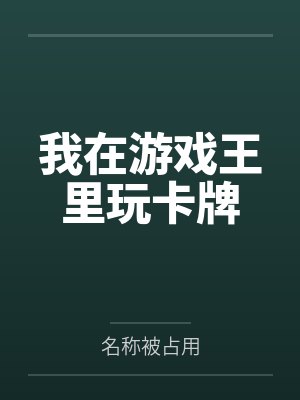 我在游戏王里玩卡牌封面