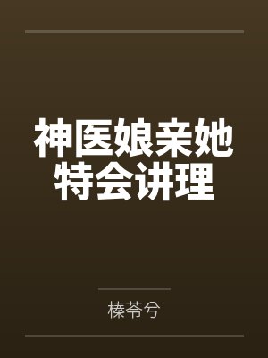 神医娘亲她特会讲理封面