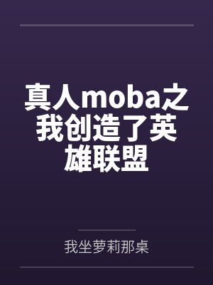 真人版lol封面