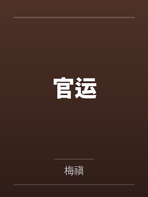 官运封面