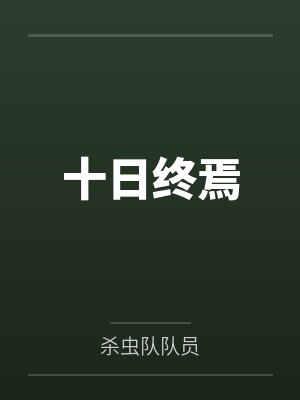十日终焉封面