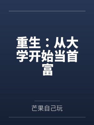 重生从大学开始当首富原版封面