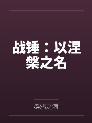 战锤：以涅槃之名封面