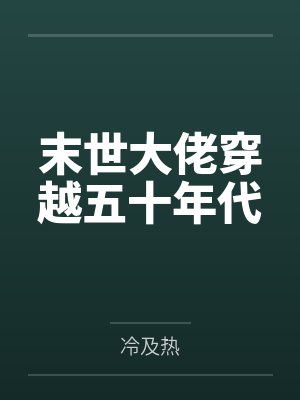 末世大佬穿越五十年代封面