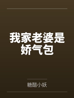 我家老婆是娇气包封面