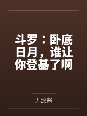 斗罗：卧底日月，谁让你登基了啊封面