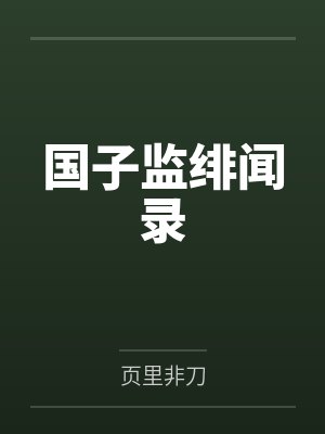 国子监绯闻录封面
