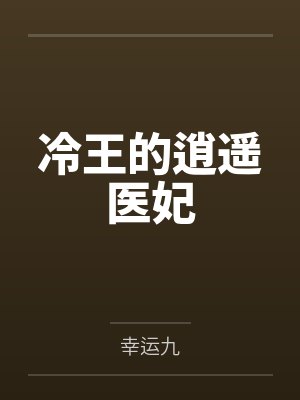 冷王的逍遥医妃封面