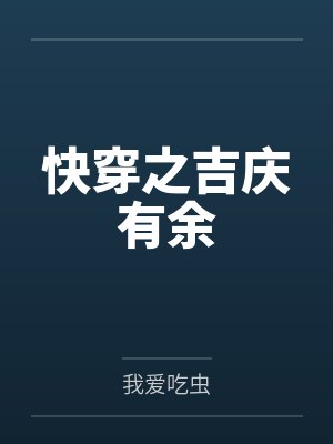 快穿之吉庆有余封面