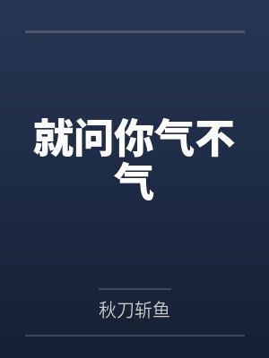 就问你气不气封面
