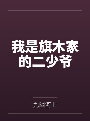 我是旗木家的二少爷封面