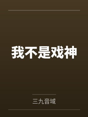 我不是戏神封面