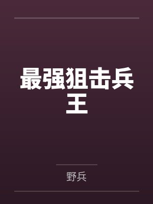 最强狙击兵王封面