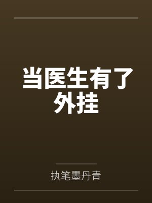 当医生有了外挂封面
