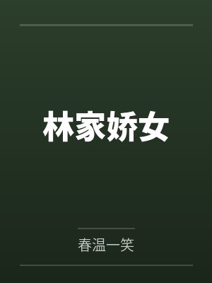 林家娇女封面
