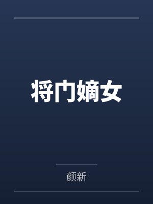 将门嫡女封面