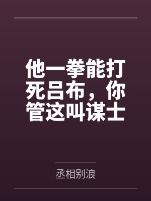 他一拳能打死吕布,你管这叫谋士封面