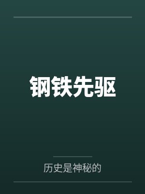 钢铁先驱封面